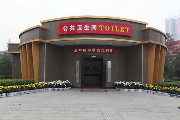 五星級公廁