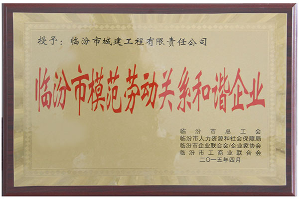 2015年 勞動關(guān)系和諧獎