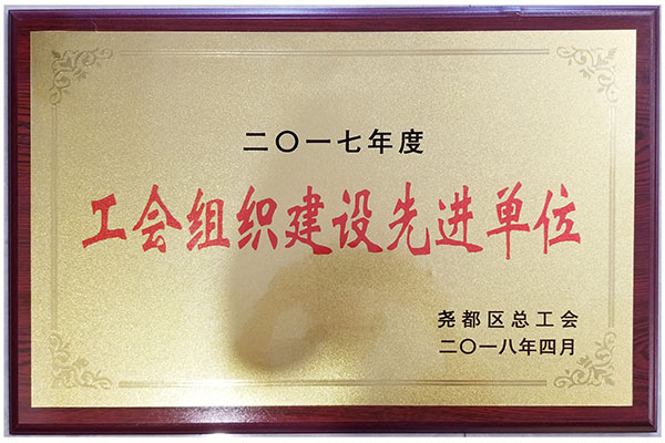 工會組織先進(jìn)單位