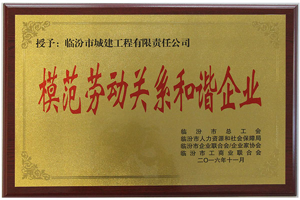 2016年模范勞動關(guān)系和諧獎