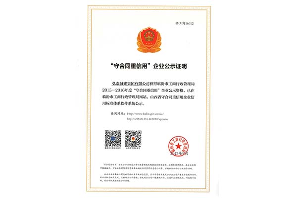 臨汾市重合同守信用