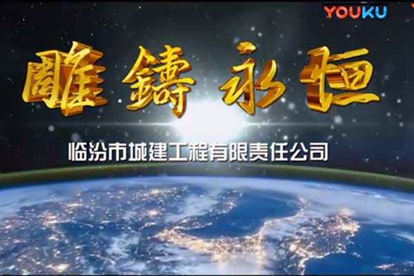 弘泰城建集團(tuán)有限公司企業(yè)視頻