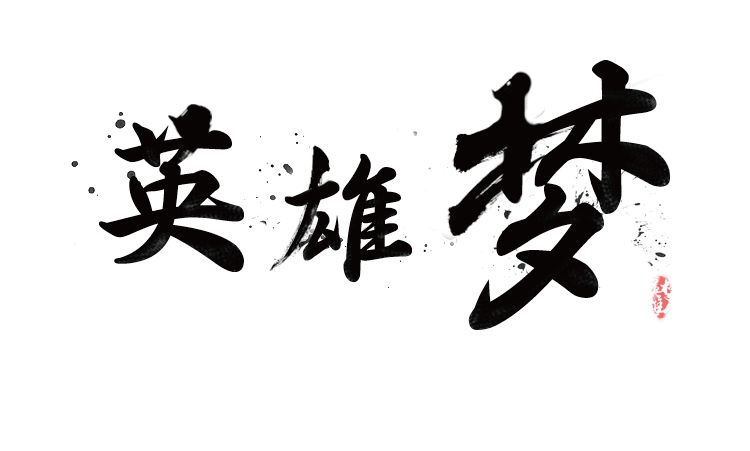 英雄夢