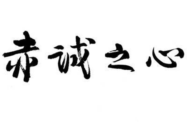 赤誠之心?? 肝膽相照