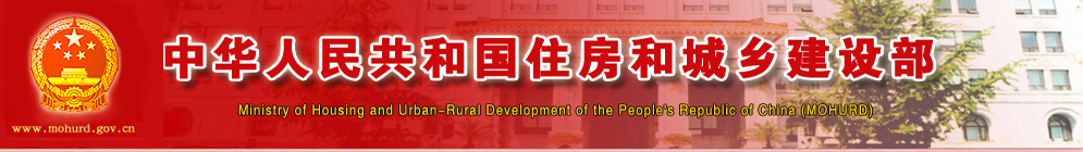 中華人民共和國住房和城鄉(xiāng)建設(shè)廳網(wǎng)