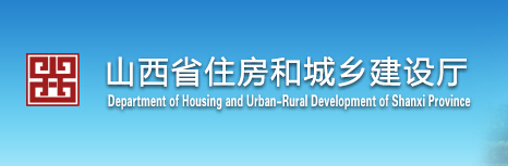 山西省住房和城鄉(xiāng)建設(shè)廳網(wǎng)