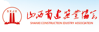 山西省建筑業(yè)協(xié)會(huì)網(wǎng)