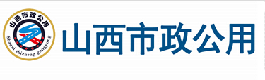 山西省市政公用協(xié)會(huì)網(wǎng)
