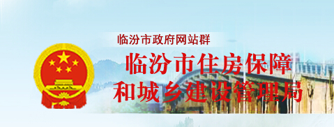臨汾城建信息網(wǎng)