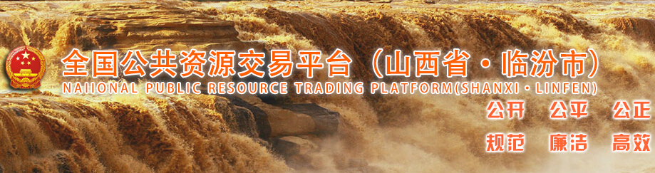 臨汾市公共資源交易網(wǎng)