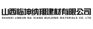 山西臨坤納翔建材有限公司