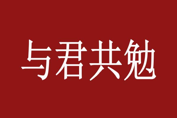 與君共勉