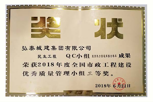 民生QC小組全國三等獎