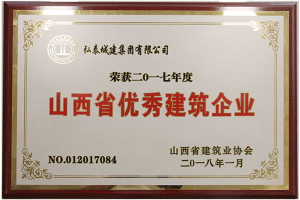 山西省優(yōu)秀建筑企業(yè)