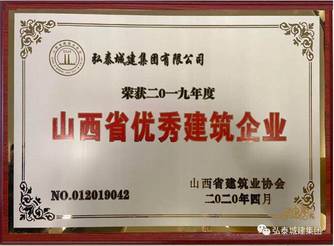 喜訊！熱烈祝賀集團公司榮獲“2019年度（A級）山西省優秀建筑業企業”榮譽稱號